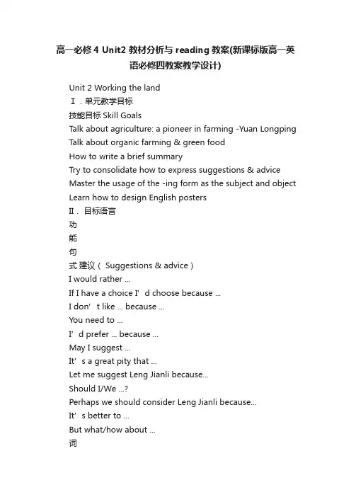 高一必修4Unit2教材分析与reading教案（新课标版高一英语必修四教案教学设计）