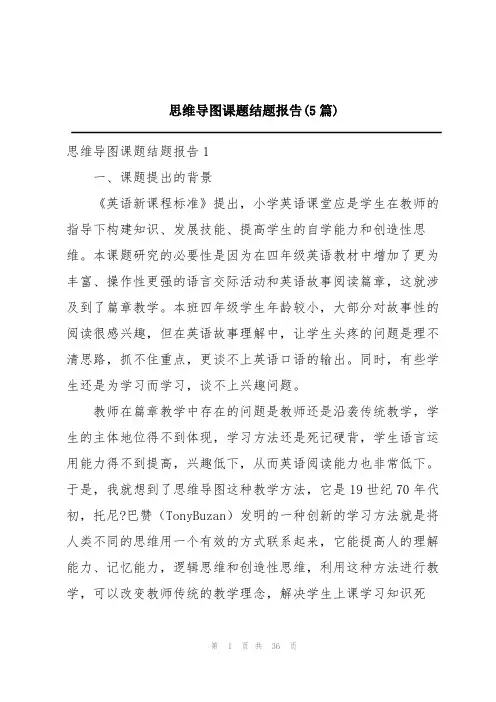 思维导图课题结题报告(5篇)