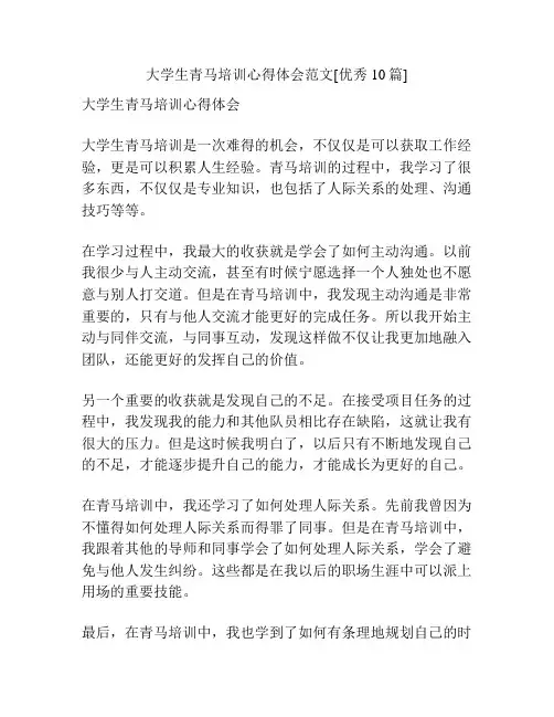 大学生青马培训心得体会范文[优秀10篇]