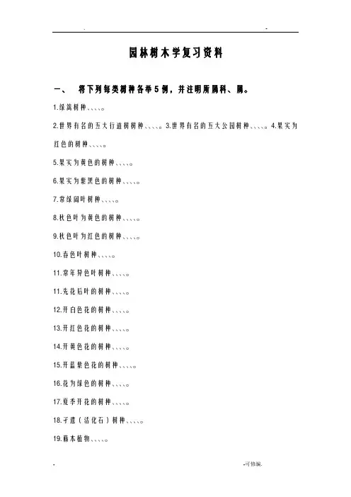 园林树木学复习资料
