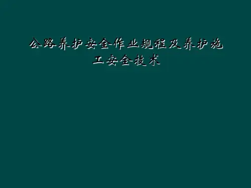 公路养护安全作业规程及养护施工安全技术