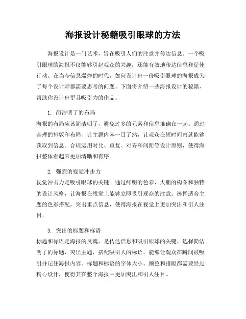 海报设计秘籍吸引眼球的方法