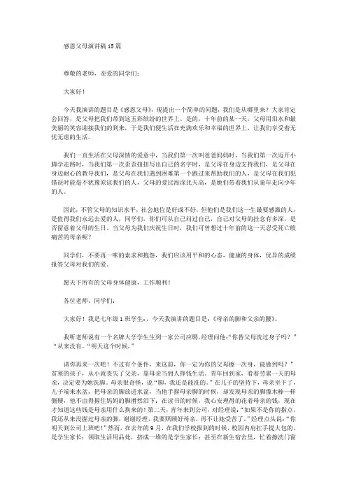 感恩父母演讲稿15篇(最新)