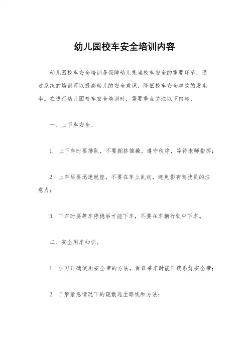 幼儿园校车安全培训内容