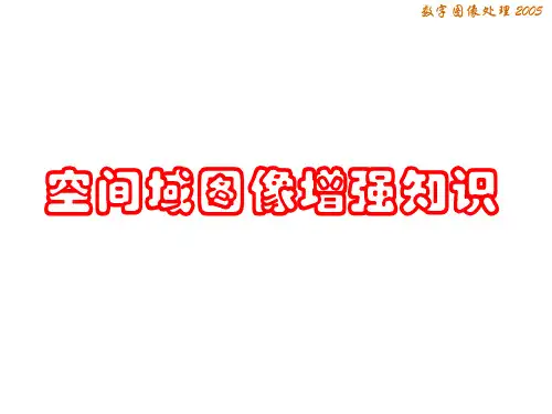 数字图像处理-空间域图像增强知识