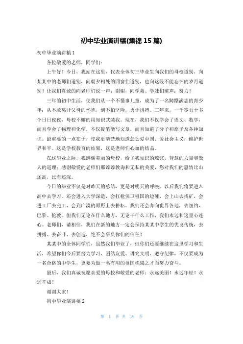 初中毕业演讲稿(集锦15篇)