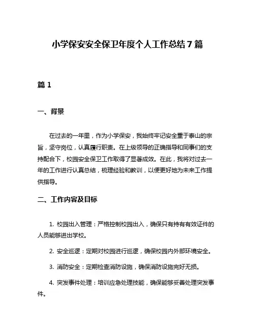 小学保安安全保卫年度个人工作总结7篇