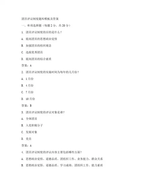 团员评议制度题库模板及答案