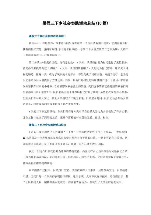暑假三下乡社会实践活动总结(10篇)