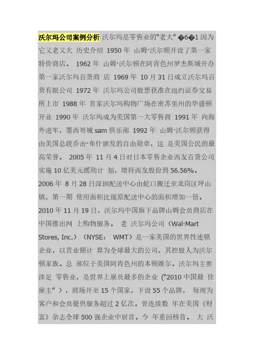 沃尔玛公司案例分析