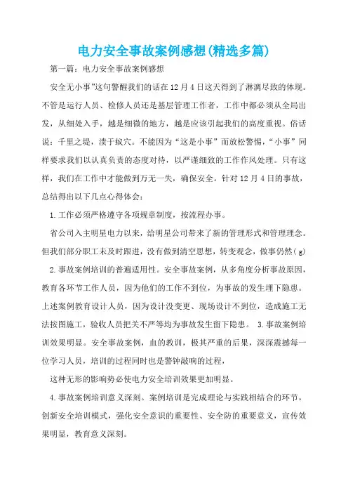 电力安全事故案例感想(精选多篇)