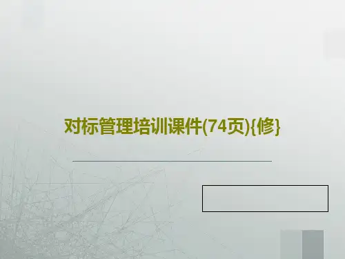对标管理培训课件(74页){修}PPT文档76页