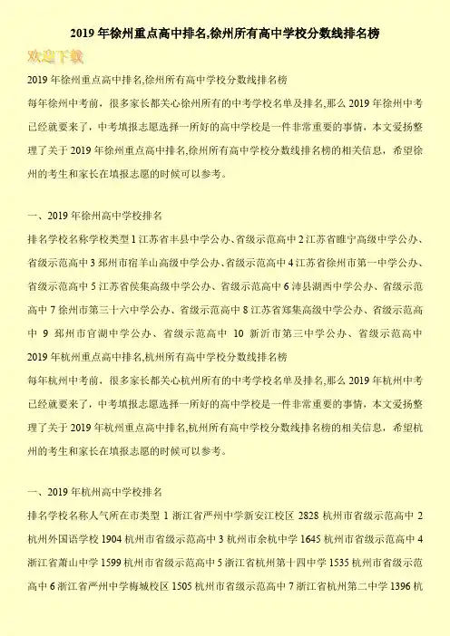 2019年徐州重点高中排名,徐州所有高中学校分数线排名榜 