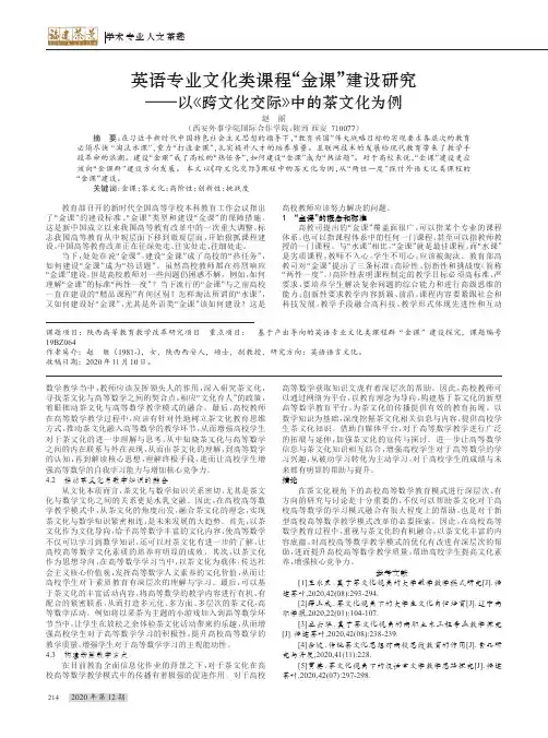 英语专业文化类课程“金课”建设研究——以《跨文化交际》中的茶文化为例