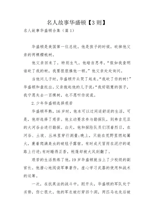 名人故事华盛顿【3则】_1