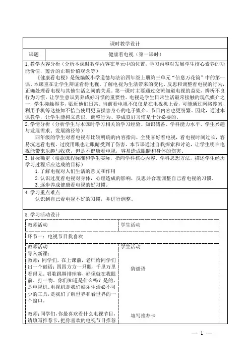 小学道德与法治四上《健康看电视》教学设计共2课时