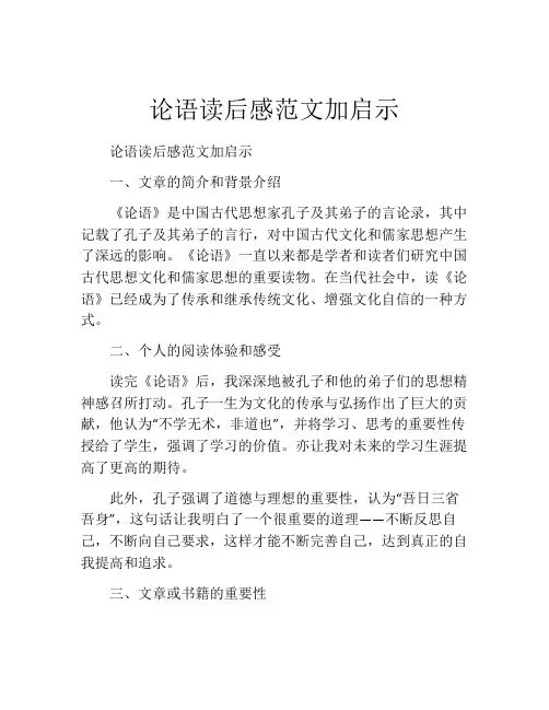 论语读后感范文加启示