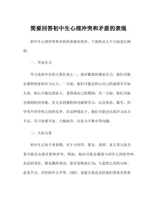 简要回答初中生心理冲突和矛盾的表现