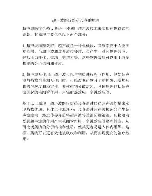 超声波医疗给药设备的原理