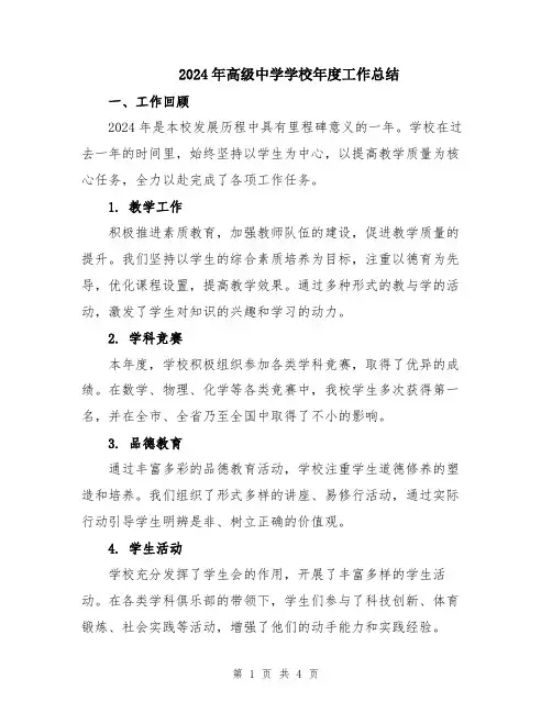 2024年高级中学学校年度工作总结