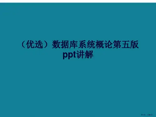 演示文稿数据库系统概论第五版