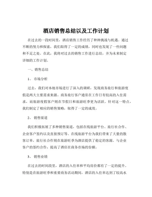 酒店销售总结以及工作计划