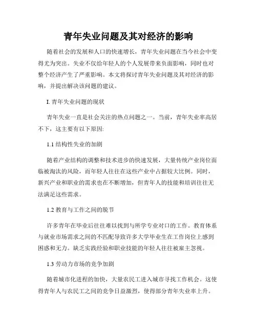 青年失业问题及其对经济的影响