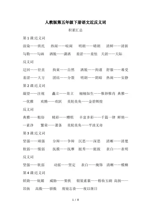 人教版第五年级下册语文近反义词
