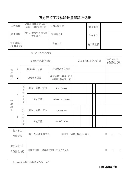 石方开挖工程检验批质量验收记录