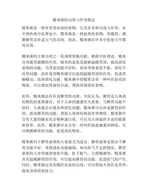 糯米粥的功效与作用禁忌