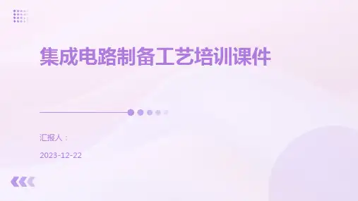 集成电路制备工艺培训课件