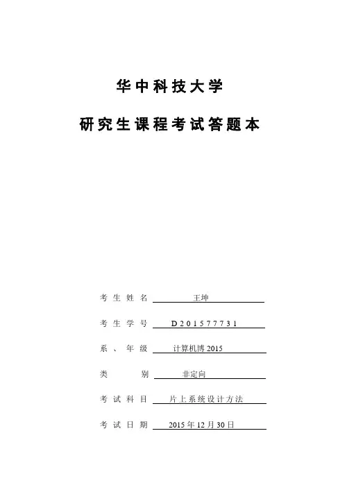 片上系统课程设计报告