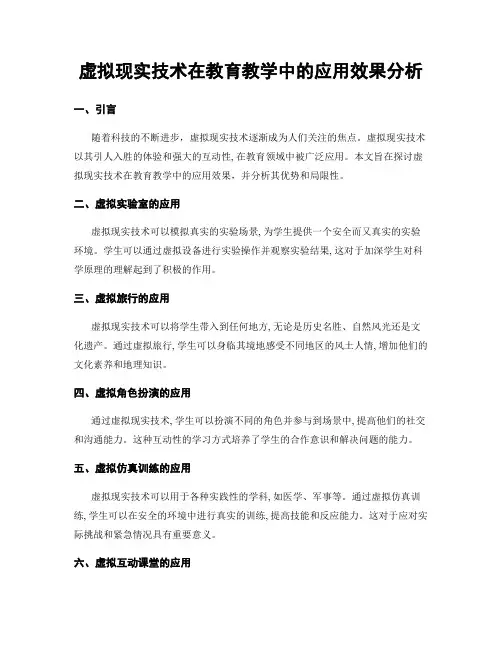 虚拟现实技术在教育教学中的应用效果分析