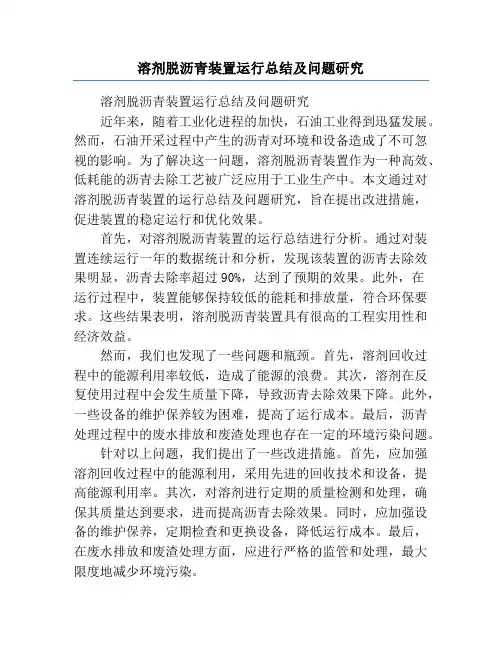 溶剂脱沥青装置运行总结及问题研究