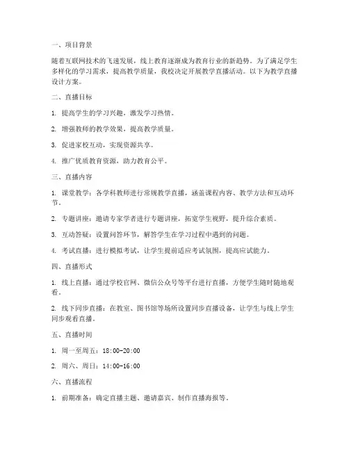 教学直播的设计方案模板