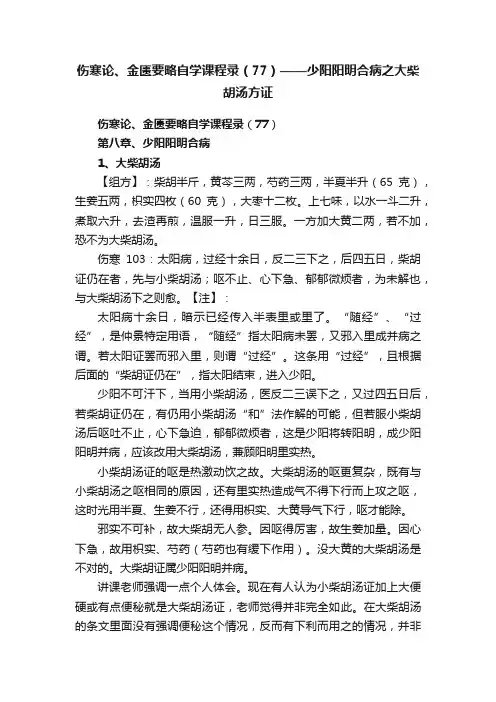 伤寒论、金匮要略自学课程录（77）——少阳阳明合病之大柴胡汤方证