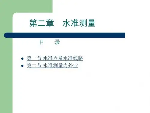 工程测量2-水准