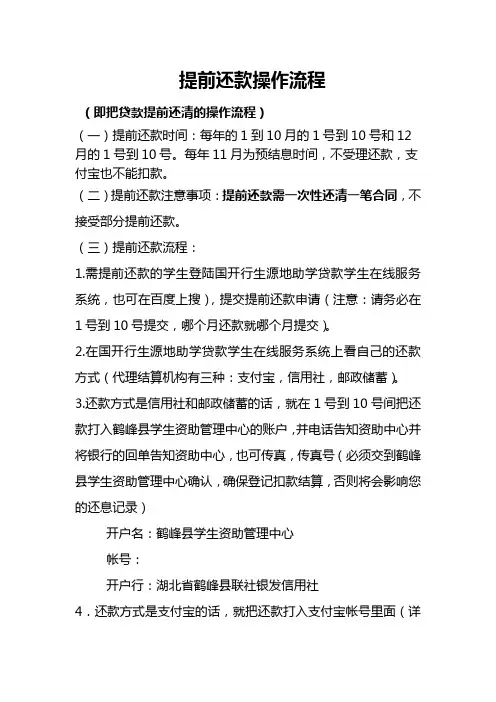 生源地贷款提前还款操作流程