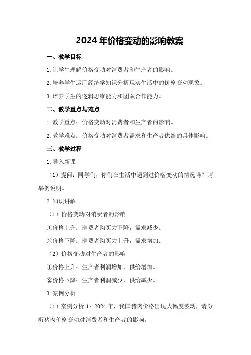 2024年价格变动的影响教案