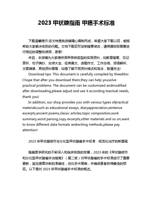 2023甲状腺指南 甲癌手术标准
