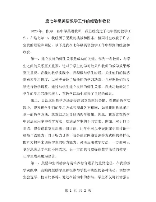 度七年级英语教学工作的经验和收获