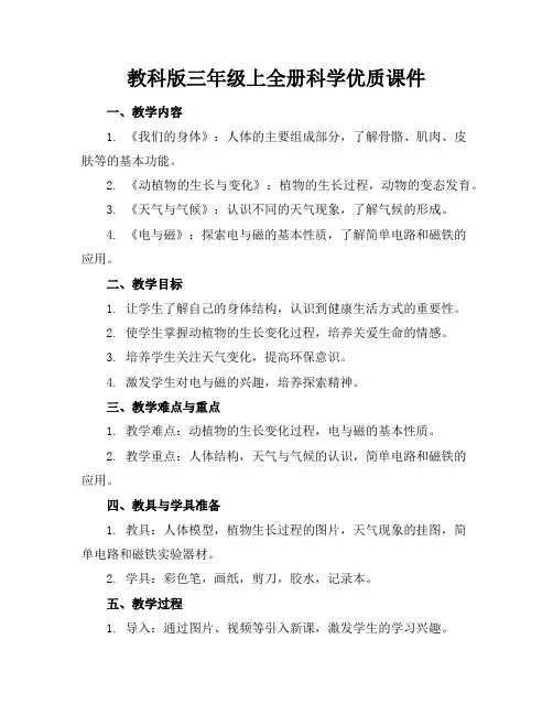 教科版三年级上全册科学优质课件