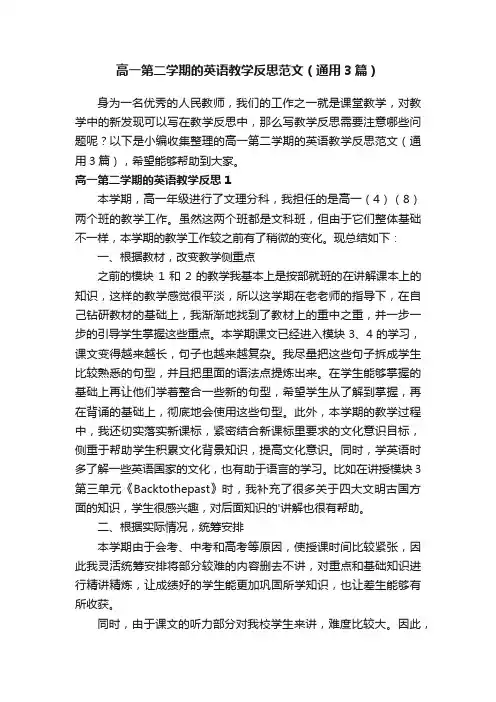 高一第二学期的英语教学反思范文（通用3篇）