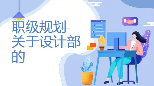 职级规划关于设计部的