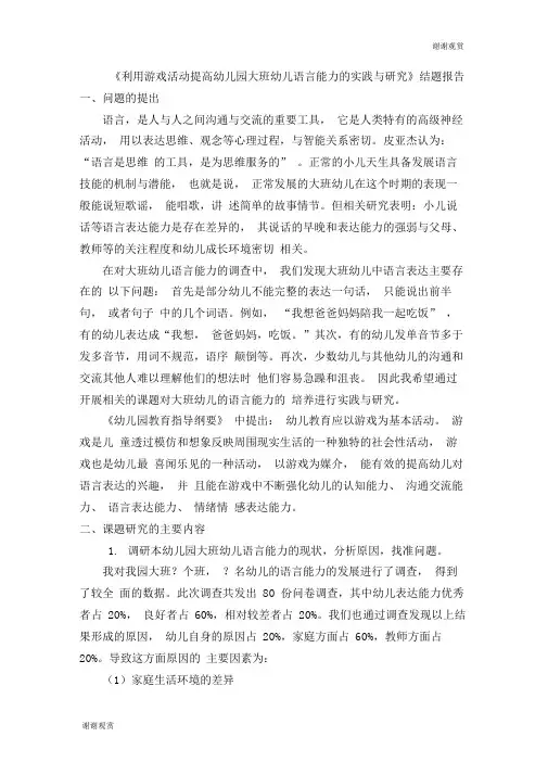 《利用游戏活动提高幼儿园大班幼儿语言能力的实践与研究》结题报告