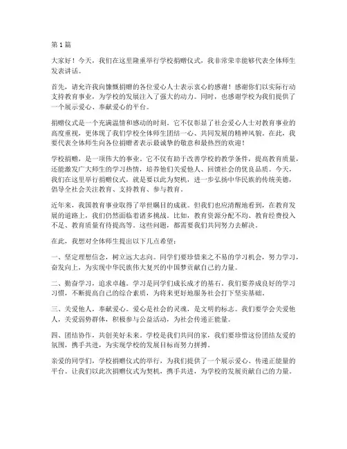 出席学校捐赠仪式发言稿(3篇)