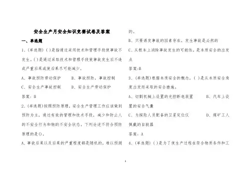 安全生产月安全知识竞赛试卷及答案