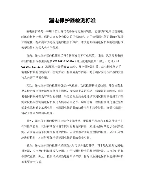 漏电保护器检测标准