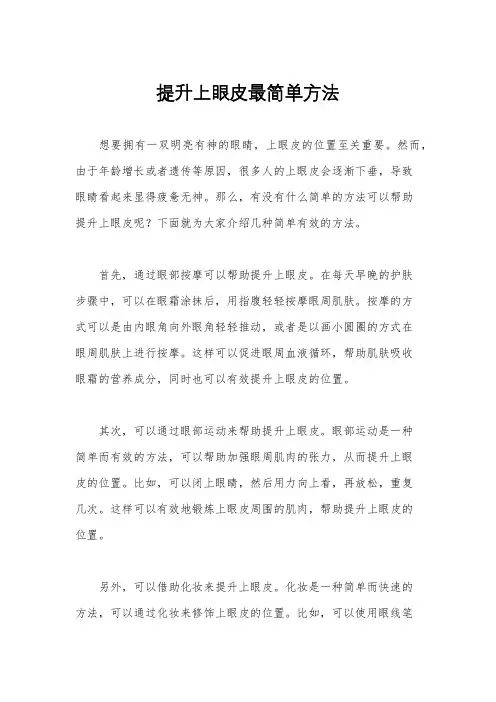提升上眼皮最简单方法