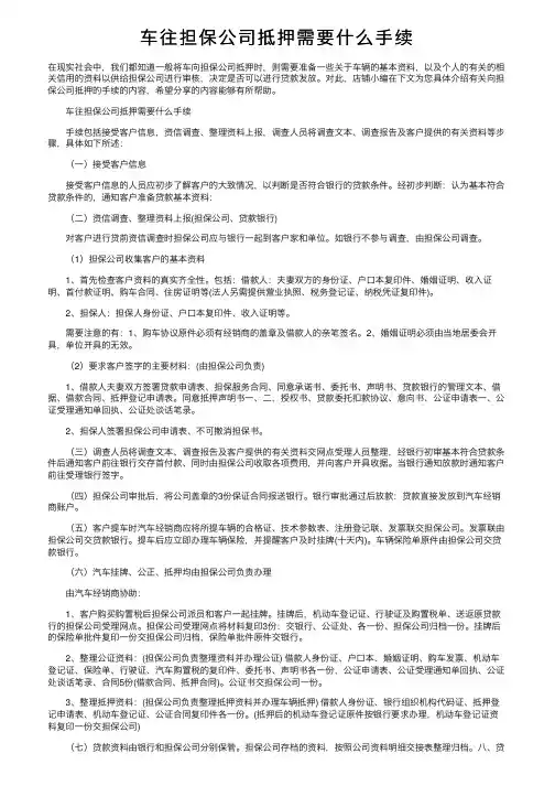 车往担保公司抵押需要什么手续